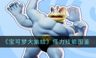 《宝可梦大集结》攻略——怪力技能图鉴