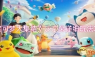《宝可梦大集结》攻略——沙奈朵详细玩法攻略