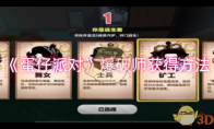 《蛋仔派对》攻略——爆破师获得方法