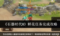 《石器时代M》攻略——鲜花任务完成攻略