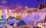 《蛋仔派对》攻略——勇闯矮人堡过关攻略