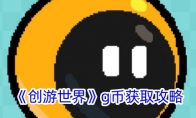 《创游世界》攻略——g币获取攻略
