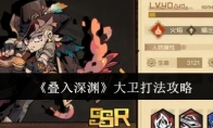 《叠入深渊》攻略——大卫打法攻略