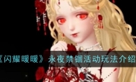 《闪耀暖暖》攻略——永夜禁锢活动玩法介绍