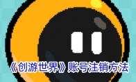 《创游世界》攻略——账号注销方法