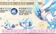 《出发吧麦芬》攻略——寒风隼技能解析