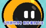 《创游世界》攻略——制作素材方法