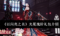 《以闪亮之名》攻略——光冕瑰阶礼包介绍