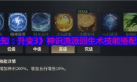 《未知：升变3》攻略——神识流派回生术技能搭配详解