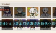 《原神》攻略——5.2版本幻想真境剧诗优化详情