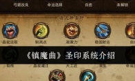 《镇魔曲》攻略——圣印系统介绍