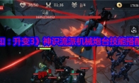 《未知：升变3》攻略——神识流派机械炮台技能搭配详解