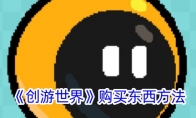 《创游世界》攻略——购买东西方法