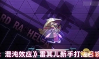 《苍翼：混沌效应》攻略——雷其儿新手打法