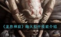 《龙息神寂》攻略——暗火拉什技能介绍