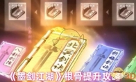 《墨剑江湖》攻略——根骨提升攻略