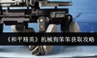 《和平精英》攻略——机械狗笨笨获取攻略