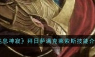 《龙息神寂》攻略——拜日萨满克莱索斯技能介绍