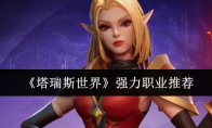 《塔瑞斯世界》攻略——强力职业推荐