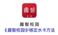 《趣智校园》攻略——绑定水卡方法