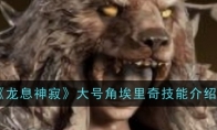 《龙息神寂》攻略——大号角埃里奇技能介绍
