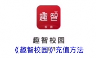 《趣智校园》攻略——充值方法