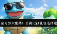 《宝可梦大集结》攻略——公测5选1礼包选择建议