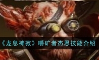 《龙息神寂》攻略——嚼矿者杰恩技能介绍