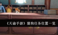 《天谕手游》攻略——猫狗任务位置一览