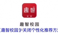 《趣智校园》攻略——关闭个性化推荐方法