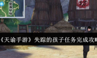 《天谕手游》攻略——失踪的孩子任务完成攻略