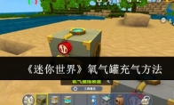 《迷你世界》攻略——氧气罐充气方法