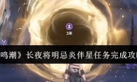 《鸣潮》攻略——长夜将明忌炎伴星任务完成攻略