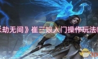 《永劫无间》攻略——崔三娘入门操作玩法教程