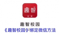 《趣智校园》攻略——绑定微信方法