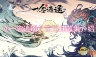 《一念逍遥》攻略——逆尘珠效果介绍