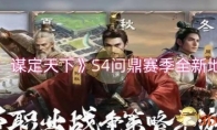 《三国：谋定天下》攻略——S4问鼎赛季全新地形介绍