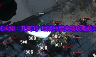 《未知：升变3》攻略——地狱冲层突破攻略技巧