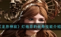 《龙息神寂》攻略——灯烛菲莉丝蒂技能介绍