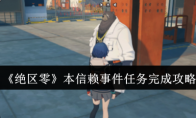 《绝区零》攻略——本信赖事件任务完成攻略
