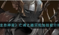 《龙息神寂》攻略——亡魂之踏贝伦加技能介绍