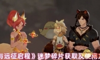 《剑与远征启程》攻略——迷梦碎片获取及使用方法