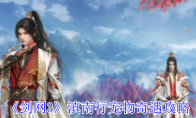 《剑网3》攻略——滇南行宠物奇遇攻略