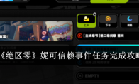 《绝区零》攻略——妮可信赖事件任务完成攻略