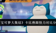 《宝可梦大集结》攻略——卡比兽跟怪力对比分析