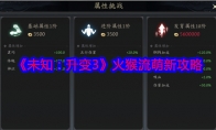 《未知：升变3》攻略——火猴流萌新攻略