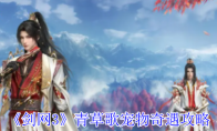 《剑网3》攻略——青草歌宠物奇遇攻略