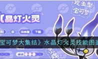 《宝可梦大集结》攻略——水晶灯火灵技能图鉴