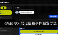 《绝区零》攻略——安比信赖事件触发方法