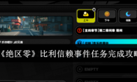 《绝区零》攻略——比利信赖事件任务完成攻略